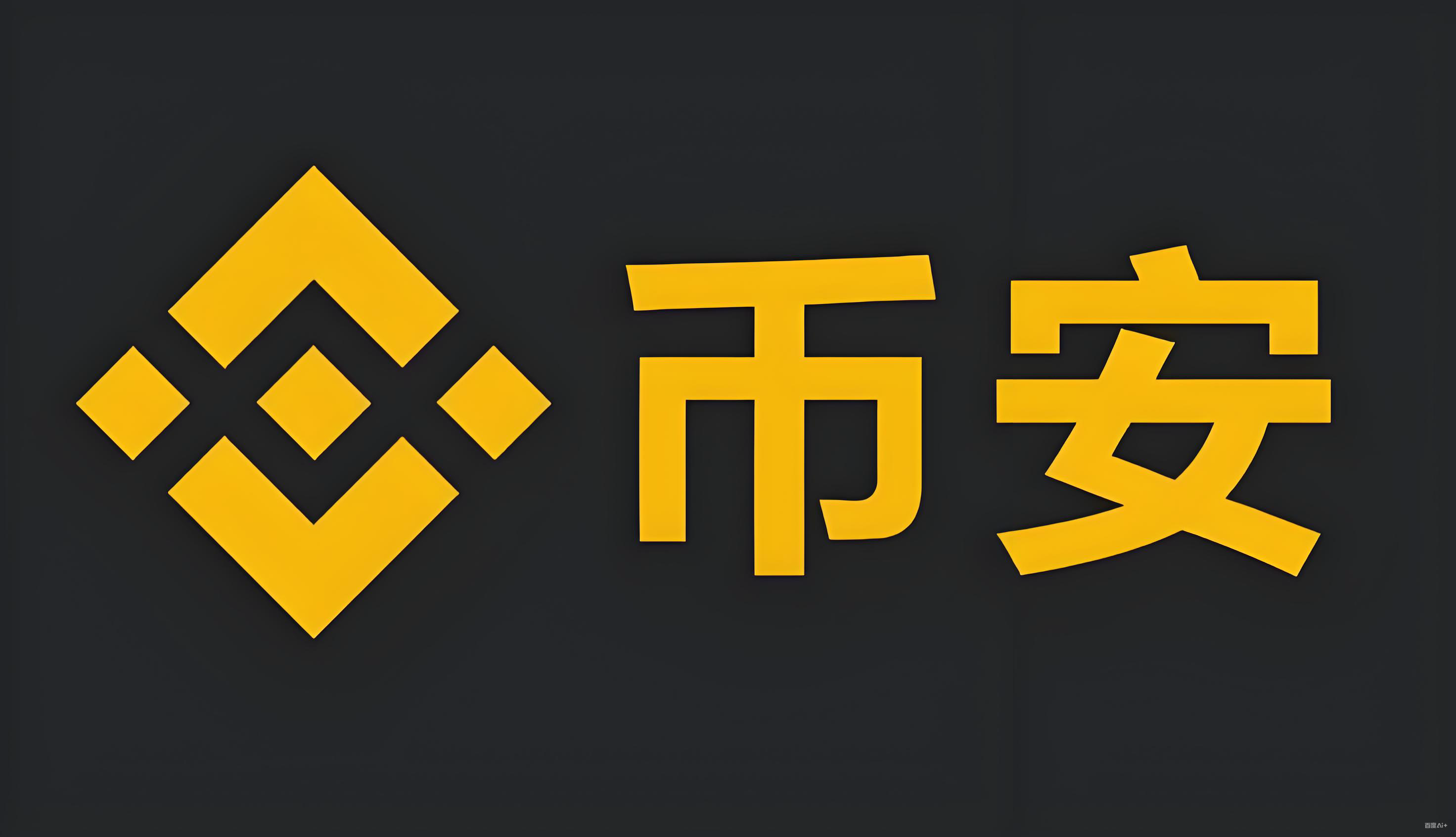 binance.com平台服务矩阵